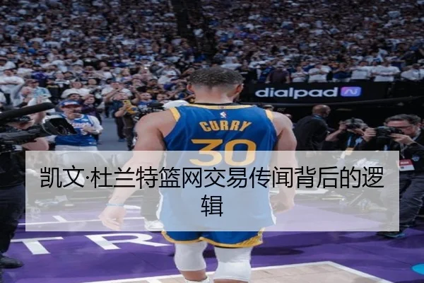 凯文·杜兰特篮网交易传闻背后的逻辑